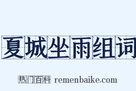 夏城坐雨组词是什么意思的图片